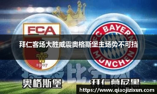 拜仁客场大胜威震奥格斯堡主场势不可挡