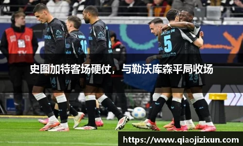 史图加特客场硬仗，与勒沃库森平局收场