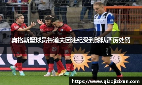 奥格斯堡球员鲁道夫因违纪受到球队严厉处罚