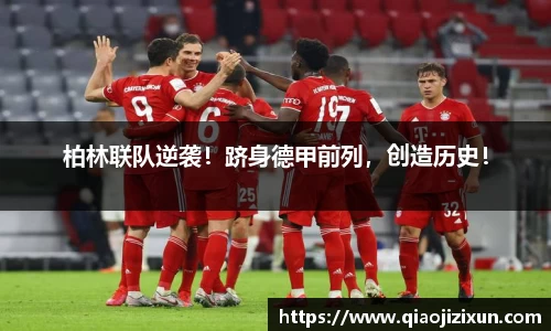 柏林联队逆袭！跻身德甲前列，创造历史！