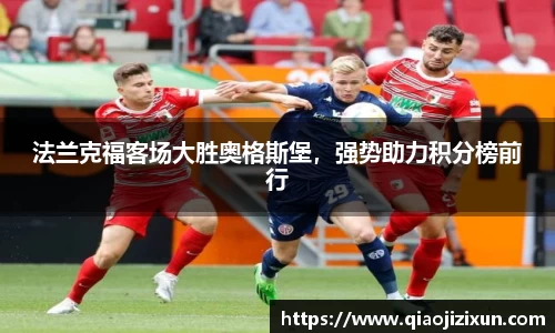 法兰克福客场大胜奥格斯堡，强势助力积分榜前行