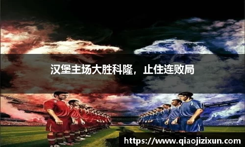 汉堡主场大胜科隆，止住连败局