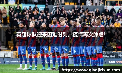 英超球队迎来困难时刻，疫情再次肆虐！
