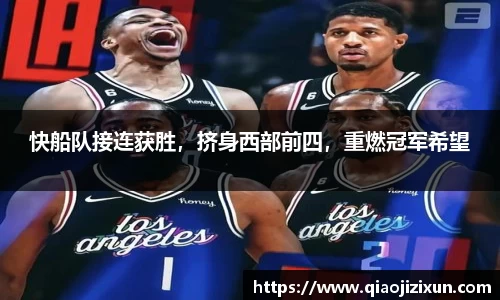 快船队接连获胜，挤身西部前四，重燃冠军希望