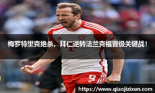 梅罗特里克绝杀，拜仁逆转法兰克福晋级关键战！