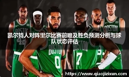 凯尔特人对阵里尔比赛前瞻及胜负预测分析与球队状态评估