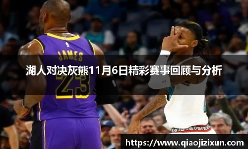 湖人对决灰熊11月6日精彩赛事回顾与分析