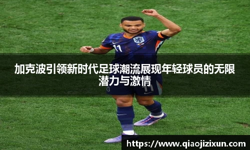 加克波引领新时代足球潮流展现年轻球员的无限潜力与激情