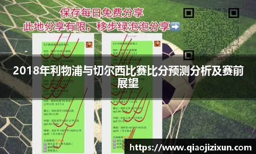 2018年利物浦与切尔西比赛比分预测分析及赛前展望