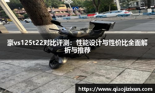 豪vs125t22对比评测：性能设计与性价比全面解析与推荐