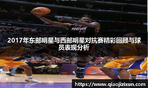 2017年东部明星与西部明星对抗赛精彩回顾与球员表现分析