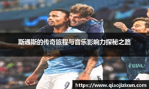 斯通斯的传奇旅程与音乐影响力探秘之路