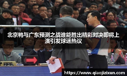 北京鸭与广东预测之战谁能胜出精彩对决即将上演引发球迷热议