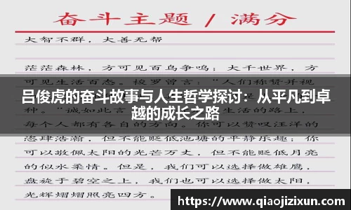 吕俊虎的奋斗故事与人生哲学探讨：从平凡到卓越的成长之路