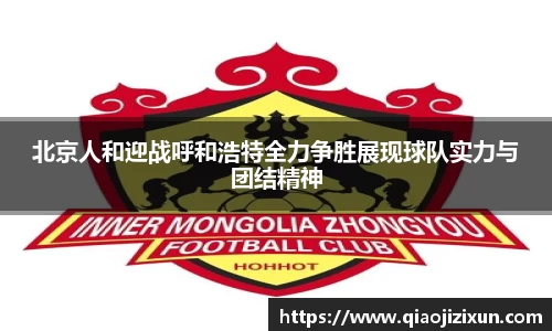 北京人和迎战呼和浩特全力争胜展现球队实力与团结精神