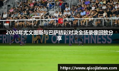 2020年尤文图斯与巴萨精彩对决全场录像回放分享