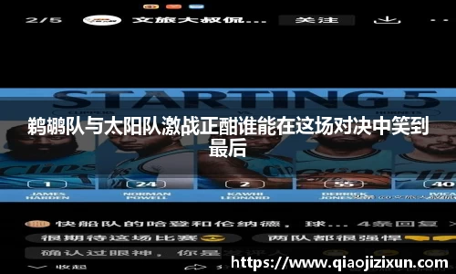 鹈鹕队与太阳队激战正酣谁能在这场对决中笑到最后