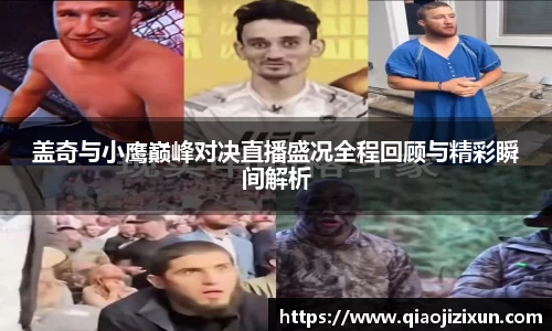 盖奇与小鹰巅峰对决直播盛况全程回顾与精彩瞬间解析