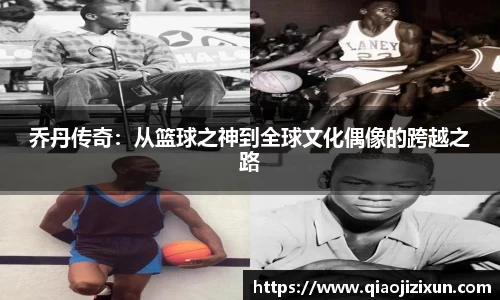 乔丹传奇：从篮球之神到全球文化偶像的跨越之路