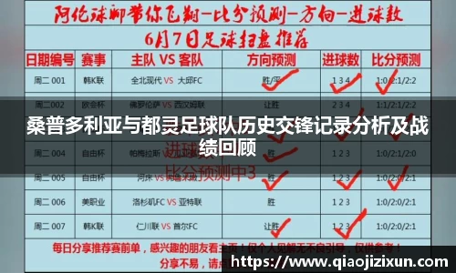 桑普多利亚与都灵足球队历史交锋记录分析及战绩回顾