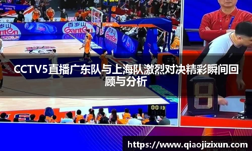 CCTV5直播广东队与上海队激烈对决精彩瞬间回顾与分析
