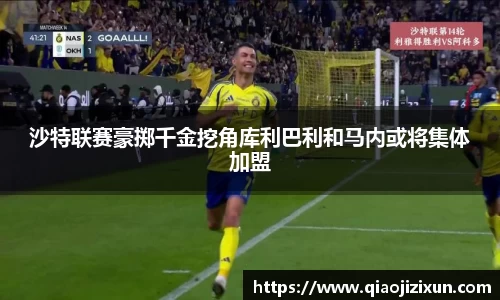 沙特联赛豪掷千金挖角库利巴利和马内或将集体加盟