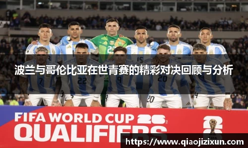 波兰与哥伦比亚在世青赛的精彩对决回顾与分析