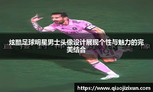 炫酷足球明星男士头像设计展现个性与魅力的完美结合