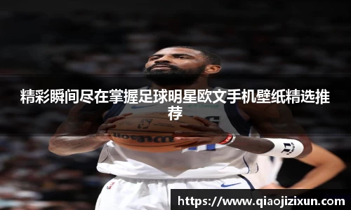 精彩瞬间尽在掌握足球明星欧文手机壁纸精选推荐