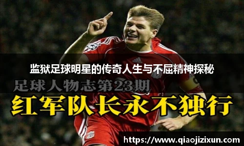 监狱足球明星的传奇人生与不屈精神探秘