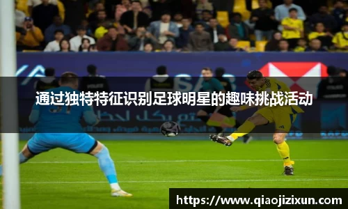 通过独特特征识别足球明星的趣味挑战活动