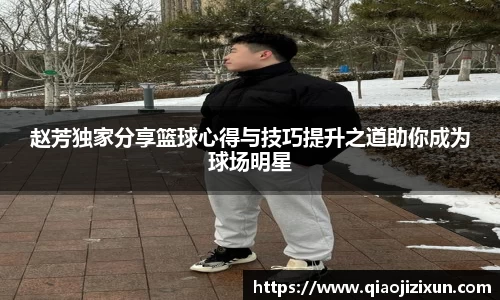 赵芳独家分享篮球心得与技巧提升之道助你成为球场明星