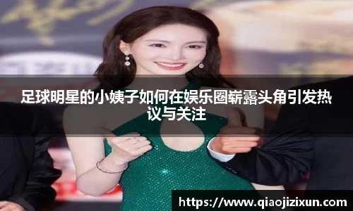 足球明星的小姨子如何在娱乐圈崭露头角引发热议与关注