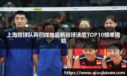 上海排球队再创辉煌最新排球速度TOP10榜单揭晓