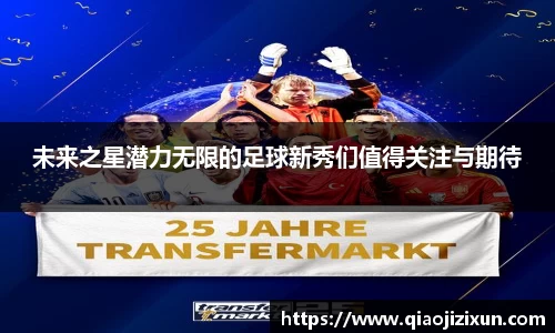 未来之星潜力无限的足球新秀们值得关注与期待