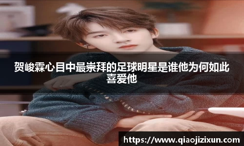 贺峻霖心目中最崇拜的足球明星是谁他为何如此喜爱他