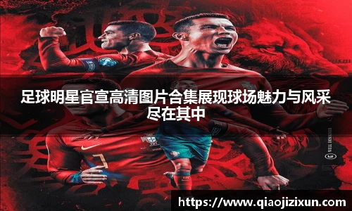 足球明星官宣高清图片合集展现球场魅力与风采尽在其中