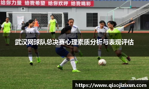 武汉网球队总决赛心理素质分析与表现评估